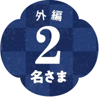 外編2名さま