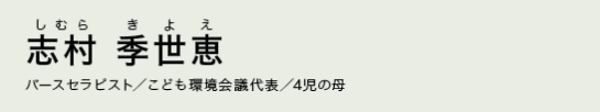 志村 季世恵