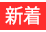 新着 新着