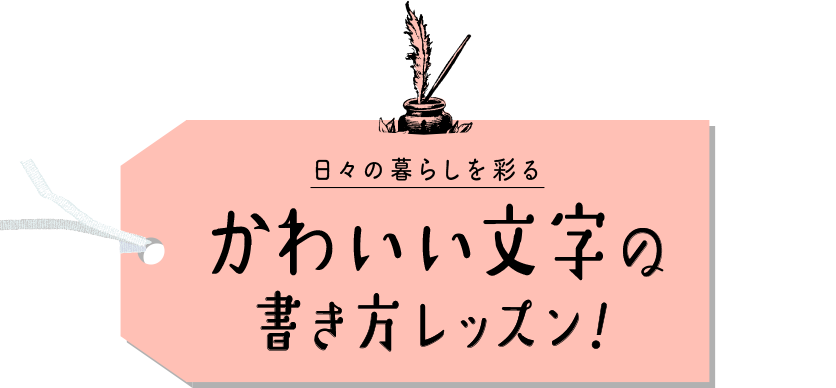 日々の暮らしを彩る かわいい文字の書き方レッスン!