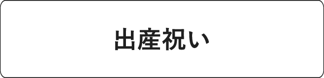 #出産祝い