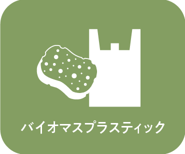 バイオマスプラスティック