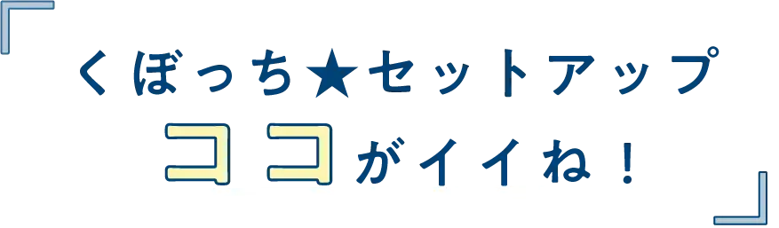 くぼっち★セットアップココがいいね！