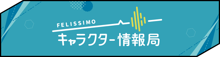 キャラクター情報局