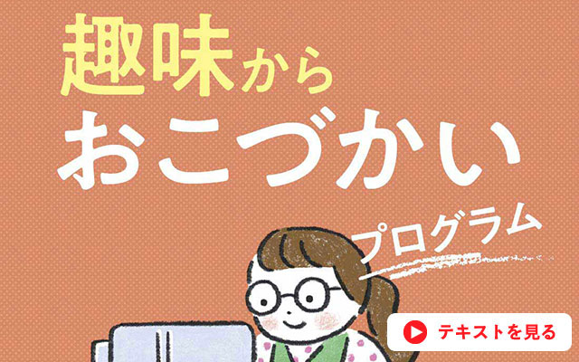 趣味からおこづかいプログラム