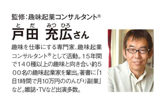 監修：趣味起業コンサルタント 戸田 充広さん