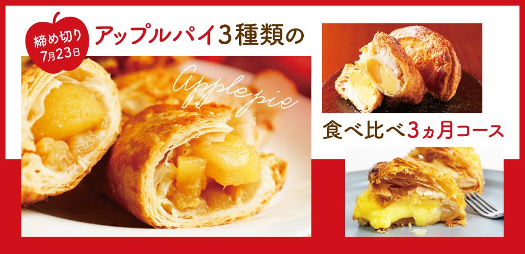 アップルパイ3ヵ月