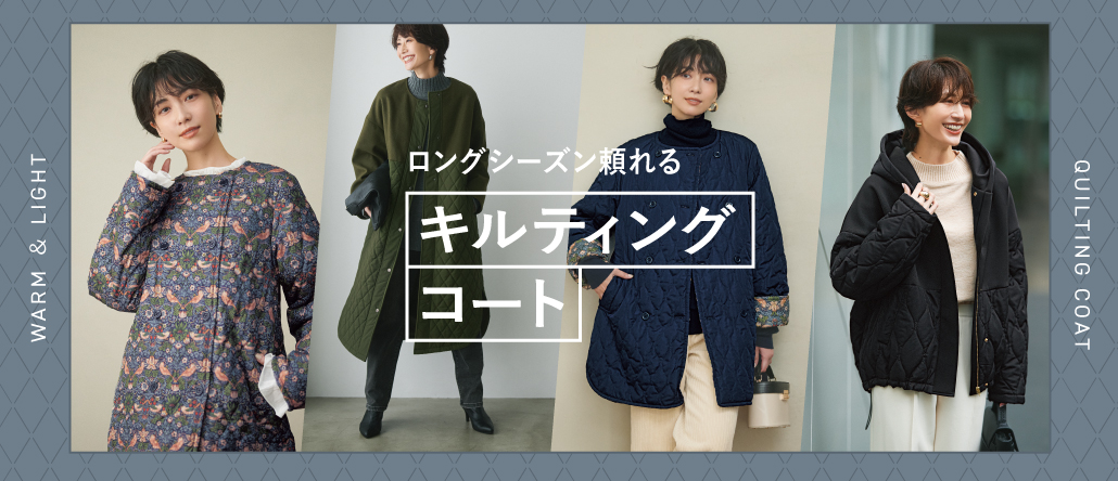 キルティングコート