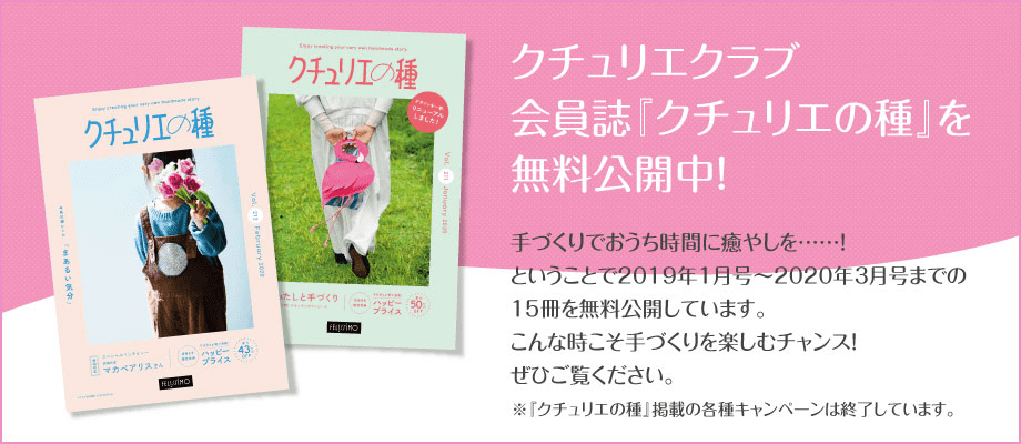 クチュリエクラブ会員誌『クチュリエの種』を無料公開中!