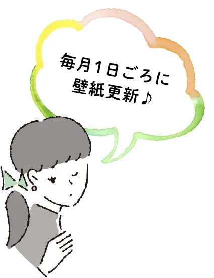 毎月1日ごろに壁紙更新♪