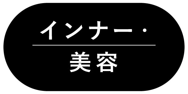 インナー・美容