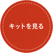 キットを見る