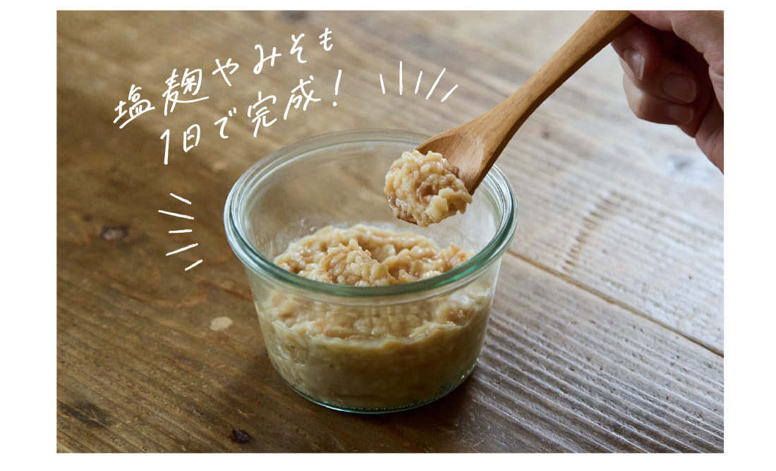 塩麹やみそも1日で完成!