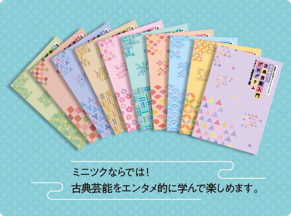 ミニツクならでは！古典芸能をエンタメ的に学んで楽しめます。