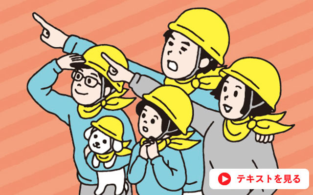 家族で学ぶ防災プログラム