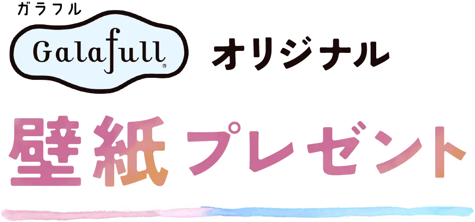 ガラフルオリジナル 壁紙プレゼント