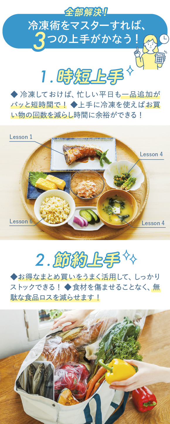 冷凍術をマスターすれば、3つの上手がかなう!