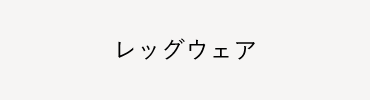 レッグウェア