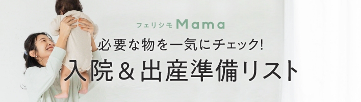 出産準備リスト