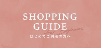 はじめてご利用の方へ