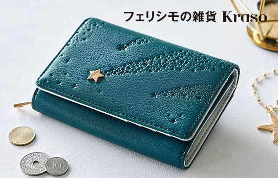 いっしょ買い：手にすっと収まる流れ星財布