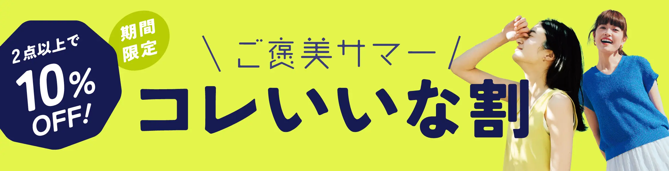 2点以上で10%OFF! ご褒美サマー コレいいな割