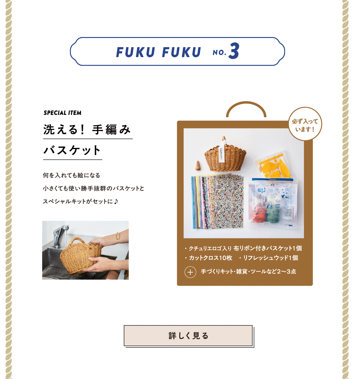 洗える素材の手編みバスケット付き クチュリエのスペシャル福ふくセット