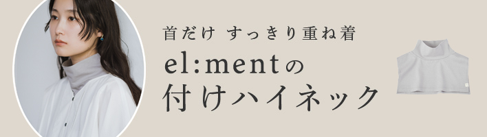 el:mentの付けハイネック