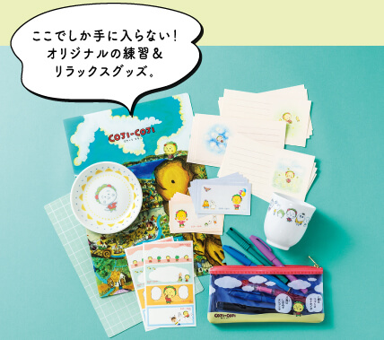 ここでしか手に入らない!オリジナルの練習&リラックスグッズ。