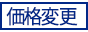 価格変更 価格変更