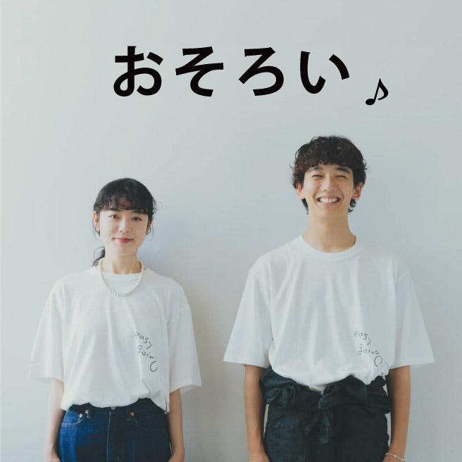 おそろいの日