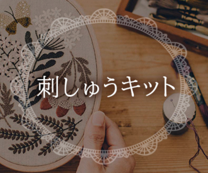 刺しゅうキット