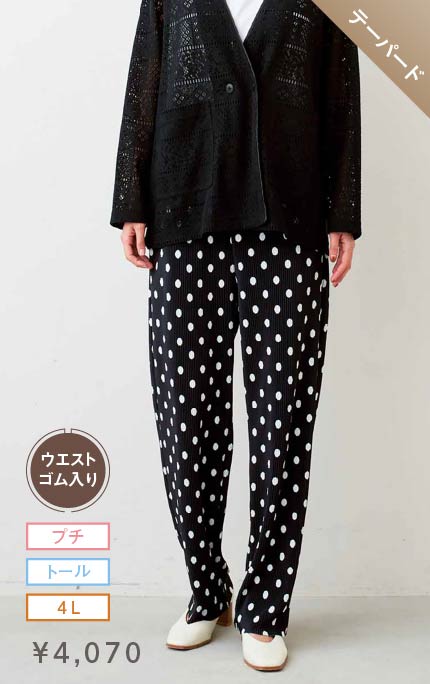 テーパード テーパードシルエットがキレイ見えするらくちんプリーツのドットパンツ〈ブラック〉 ¥4,070 プチ・トール・4L ウエストゴム入り