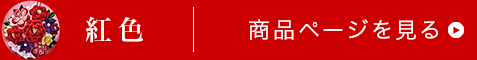 紅色商品ページはこちら