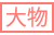 大物 大物