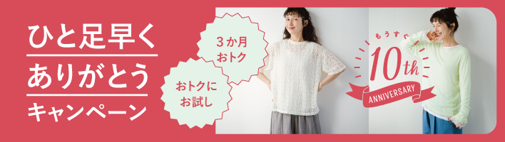 ひと足早くありがとうキャンペーン