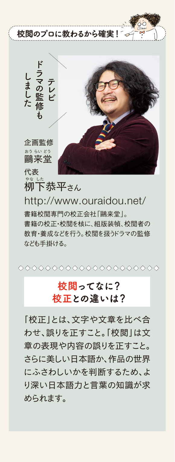 校閲のプロに教わるから確実！