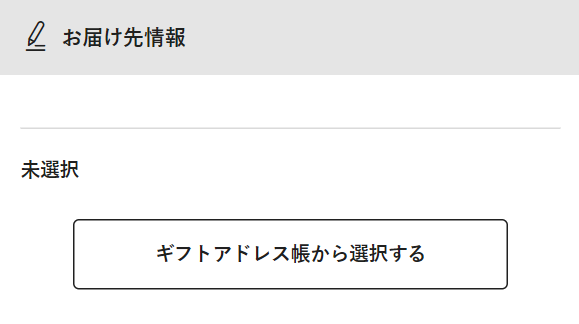 お届け先情報 お届け先情報