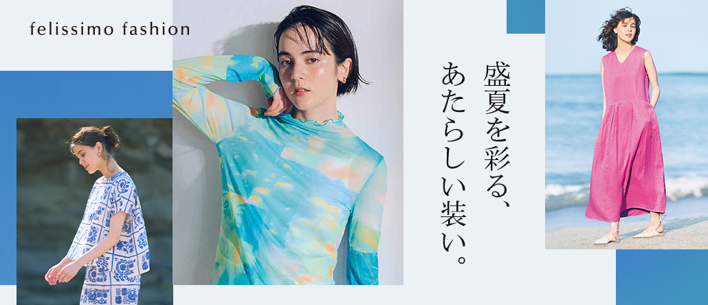 FASHION NEWS　あたらしい装いで夏の続きへ