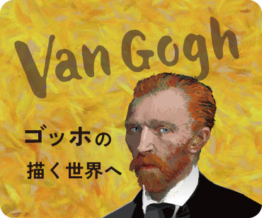 ゴッホの描く世界へ