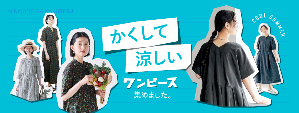 二の腕が隠れるワンピース