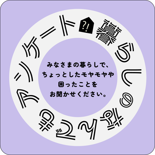 暮らしのなんでもアンケート！？