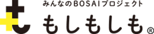 みんなのBOSAIプロジェクト もしもしも