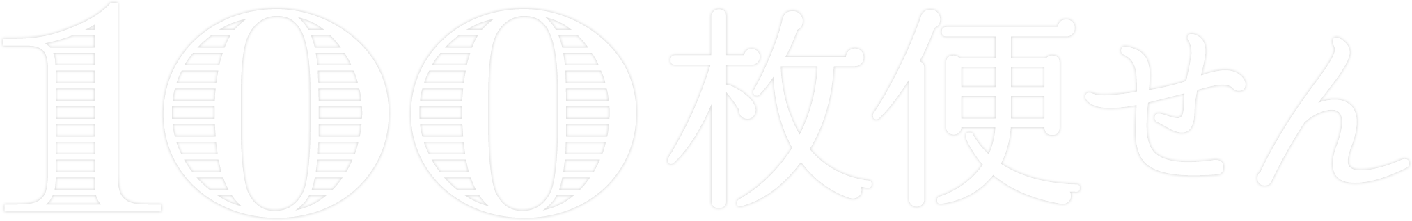 100枚便せん