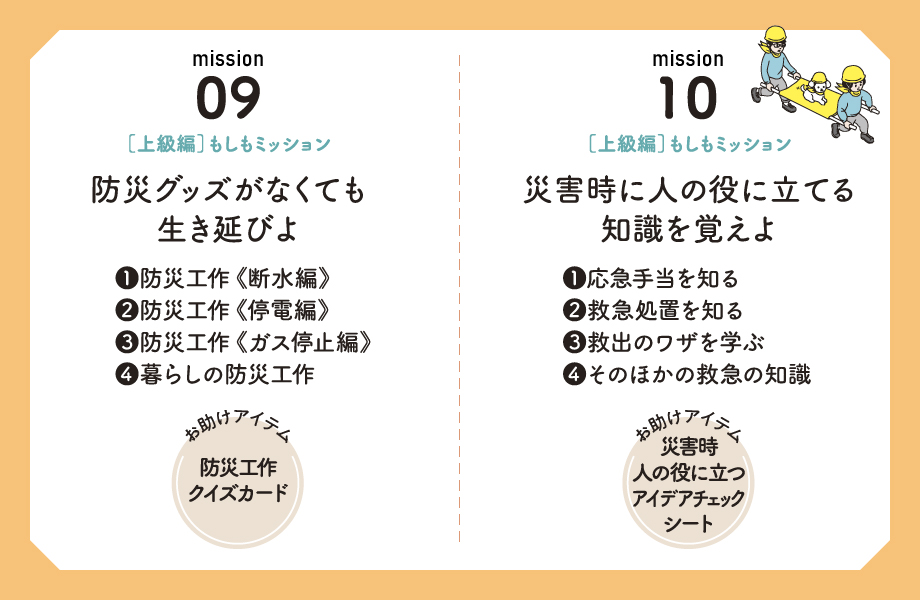 ミッションをクリアし、 家族の防災レベルをアップせよ!