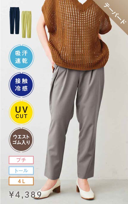 テーパード 接触冷感・吸汗速乾・UVカット スーさらエアノビ涼やかテーパードパンツ〈ライトグレー〉 ¥4,389 プチ・トール・4L ウエストゴム入り 接触冷感・UV・吸汗速乾