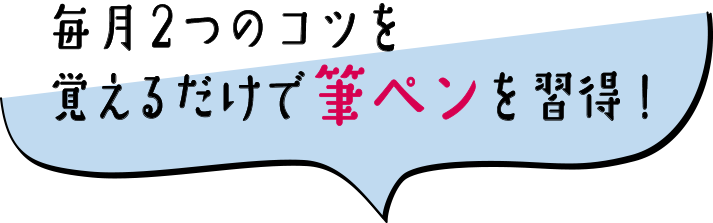 毎月2つのコツを覚えるだけで筆ペンを習得!