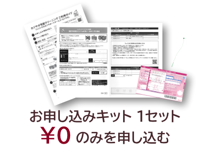 お申し込みキット 1セット &yen;0のみを申し込む