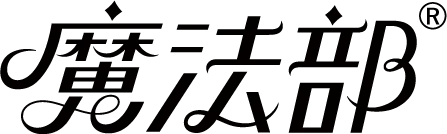 魔法部