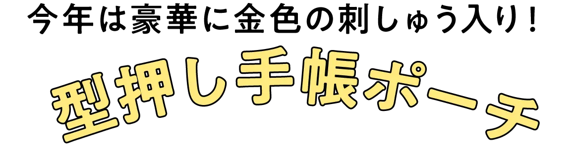 今年は豪華に 金色の刺しゅう入り!型押し手帳ポーチ